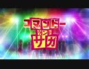 【祝☆2期放送決定！】コマンドーランドサガOP【完成版】