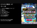 【ファンキル】セフィロトの業淵　41F　1ターン