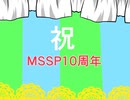【祝10周年】ちがう!!!【手書きMSSP】