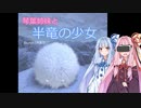 【SkyrimVR】琴葉姉妹と半竜の少女 Part.9【Unslaad】
