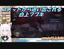 【MHW】コメットから追い出される白上フブキ【ホロライブ】