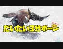 だいたい３分ボーン