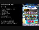 【ファンキル】セフィロトの業淵　42F　1ターン