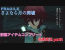 □■FRAGILE～さよなら月の廃墟～を実況プレイ part2【姉弟実況】