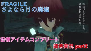 □■FRAGILE～さよなら月の廃墟～を実況プレイ part2【姉弟実況】