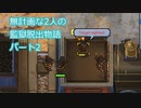 無計画な2人の監獄脱出物語 パート2