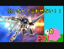 【EXVS2】ひつじの91強化計画#9【F91】