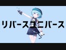 【UTAUカバー】リバースユニバース【海月ねう】