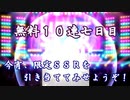 【デレステ】-四周年ガシャ-今宵、限定ＳＳＲを引き当ててみせようぞ…！【無料１０連七日目ガチャ】
