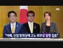 河野防衛相誕生なら安倍政権更に強硬となり...韓国責任論が更に強化される懸念w