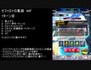 【ファンキル】セフィロトの業淵　44F　1ターン