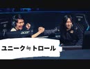 ユニークな味方に動じない二人【Ceros&Yutapon】