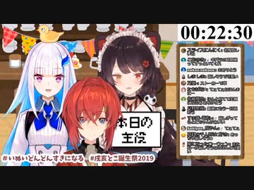 【字幕無切り抜き】戌亥とこの誕生日に駆けつけたリゼアン＝てぇてぇ