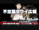 【ゆっくり実況】タウイ広報116 2019年度 夏イベ「シングル作戦」Ｅ3-2クリア報告