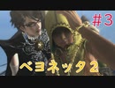 【実況】初見！ベヨネッタ2 #3【Switch】
