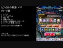 【ファンキル】セフィロトの業淵　47F　2ターン
