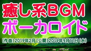 【オーロラ】（癒し系ＢＧＭ＋ボカロ）【オリジナル】【オルドビスキー博士】［２０１９年９月１１日］