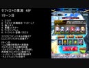 【ファンキル】セフィロトの業淵　48F　2ターン