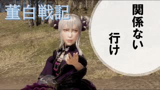 【三国志13PK】董白戦記2【狂気の幕開け】