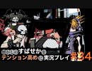【すばせかFR】懐かしのすばせかをテンション高めに実況プレイ【#34】
