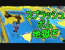 【日刊スプラトゥーン2】ランキング入りを目指すローラーのガチマッチ実況Season17-7【Xパワー2338エリア】ダイナモローラーテスラ/ウデマエX/ガチエリア