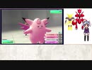 【ピクシー大活躍】レイセンZXAのピカブイ攻略日記10【ゆっくり&CeVIO】