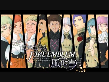 【実況】愛に生きるファイアーエムブレム風花雪月 part51「鷲獅子の野」