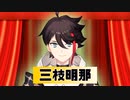 三枝明那オリジナルソング『とうがらしの賞味期限は10日らしい』