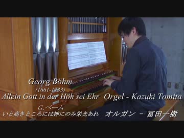 CD発売決定！！【古楽･パイプオルガン】演奏:冨田一樹 G.ベーム - いと高きところには神にのみ栄光あれ 【バロック･クラシック】