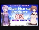 ゆかり&ささらのスタポケ ディープインパクト栄光の軌跡【Part2】