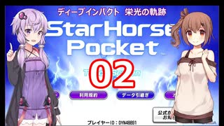 ゆかり&ささらのスタポケ ディープインパクト栄光の軌跡【Part2】