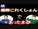 【ラジオ】日進月歩ののどちんこあったまってますか？～艦隊これくしょんもう一回～