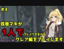 【バイオハザードRE2】弦巻マキが1人で？クレア編に挑戦しますよ！【弦巻マキ】part4