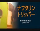 今日のまひるさん 『ナフタリン トリッパー』（ツイキャス弾き語り）