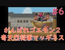 【実況】挑戦！がんばれゴエモン2 奇天烈将軍マッギネス #6【SFC】