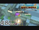 入れないんじゃないのかよぉ！？【ドラクエビルダーズ2】#80