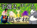 ＧＳダブル実況者大会†越世杯†に挑む男[予選2]【ポケモンUSUM】