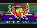 【PV2】幻天神楽【投票ポケモン発表＆禁止伝説・幻枠申請発表】