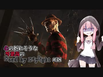 心の折れそうな琴葉茜のDbd その38