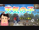 【荒野行動】『天気の子』完全再現！いざ、原作越えへ！