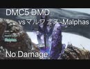 DMC5 DMD vsマルファス-Malphas No Damage