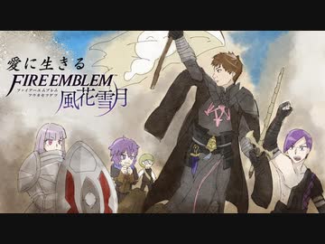 【実況】愛に生きるファイアーエムブレム風花雪月 part53「鷲獅子の野」