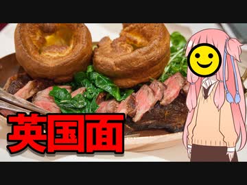 男爵ヨーロッパ周遊記 Part16「英国面 “イングリッシュブレックファストと鴨の丸焼き”」
