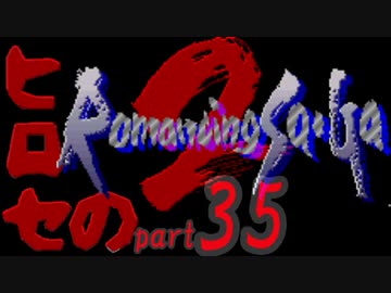 ヒロセのロマサガ2　part35