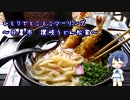 ひとりでとことこツーリング98　～日置市　讃岐うどん松家～
