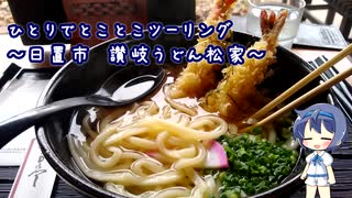 ひとりでとことこツーリング98　～日置市　讃岐うどん松家～