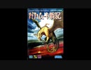 1991年03月08日　ゲーム　バハムート戦記（メガドライブ）　BGM　「king of berserker」