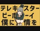 テレキャスタービーボーイ　歌ってみた：タッカー