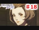 【FE　風花雪月】思考雑魚っ端のプレイ日記 #18