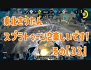 【東北きりたん実況】スプラトゥーン2楽しいです！『その３３』